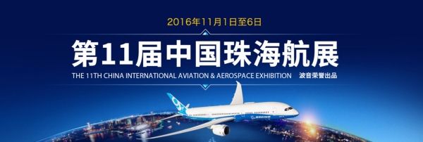 2016珠海航展第二天 精彩內(nèi)容大盤點(diǎn)!376163_ 2016珠海航展第二天 精彩內(nèi)容大盤點(diǎn)!