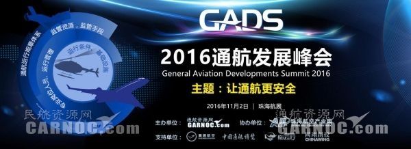 2016通航發(fā)展峰會(huì) 2016通航發(fā)展峰會(huì)